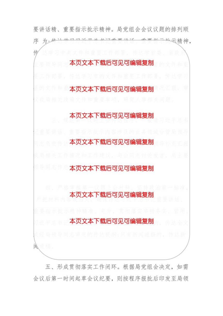 关于党组会会议第一议题制度（范本）.docx_第2页