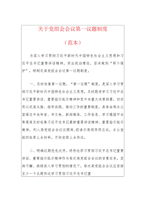 关于党组会会议第一议题制度（范本）.docx