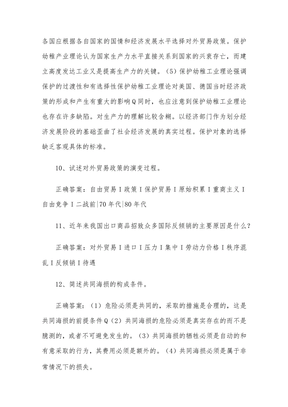 联大学堂《金融学国际贸易学（河南财经政法大学）》题库及答案.docx_第3页