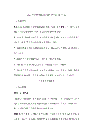 2023年深圳市公务员考试《申论》题（一卷）历年真题试卷试题及答案解析.docx