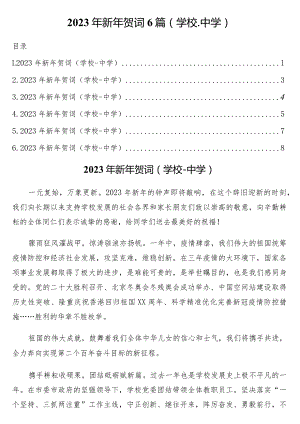 2023年新年贺词6篇（学校-中学）.docx