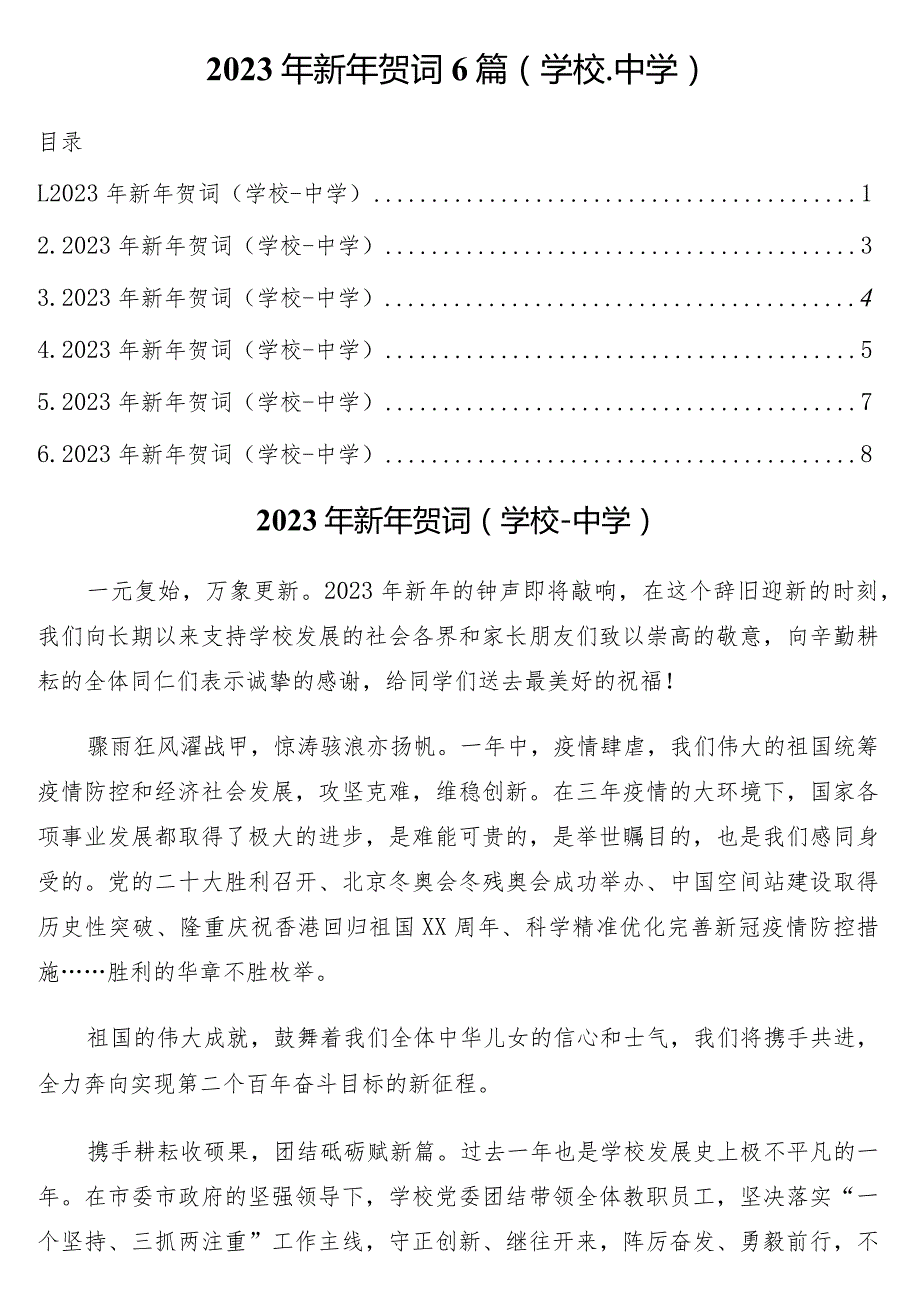 2023年新年贺词6篇（学校-中学）.docx_第1页