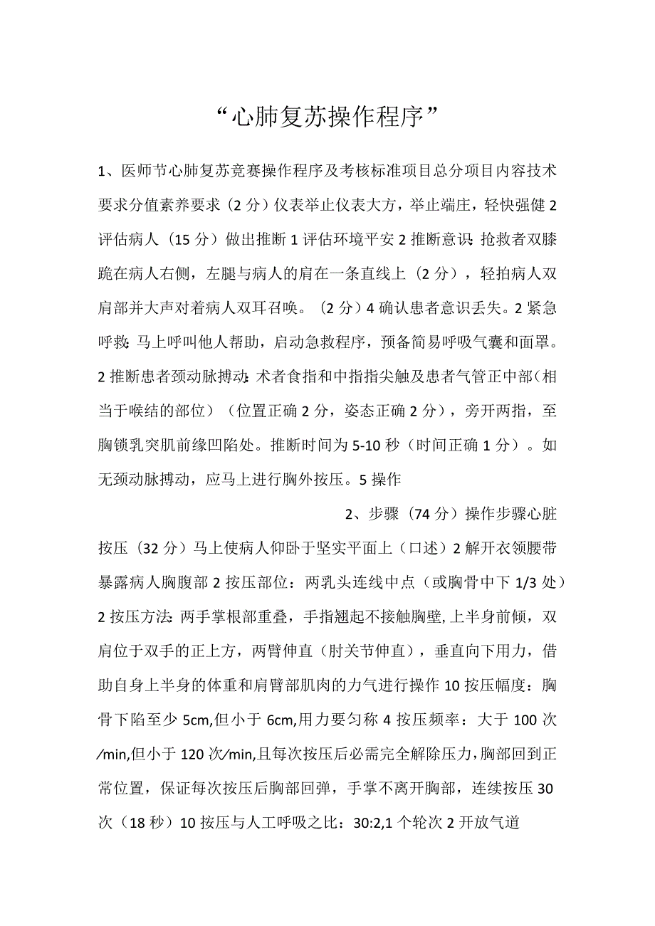 -心肺复苏操作程序-.docx_第1页