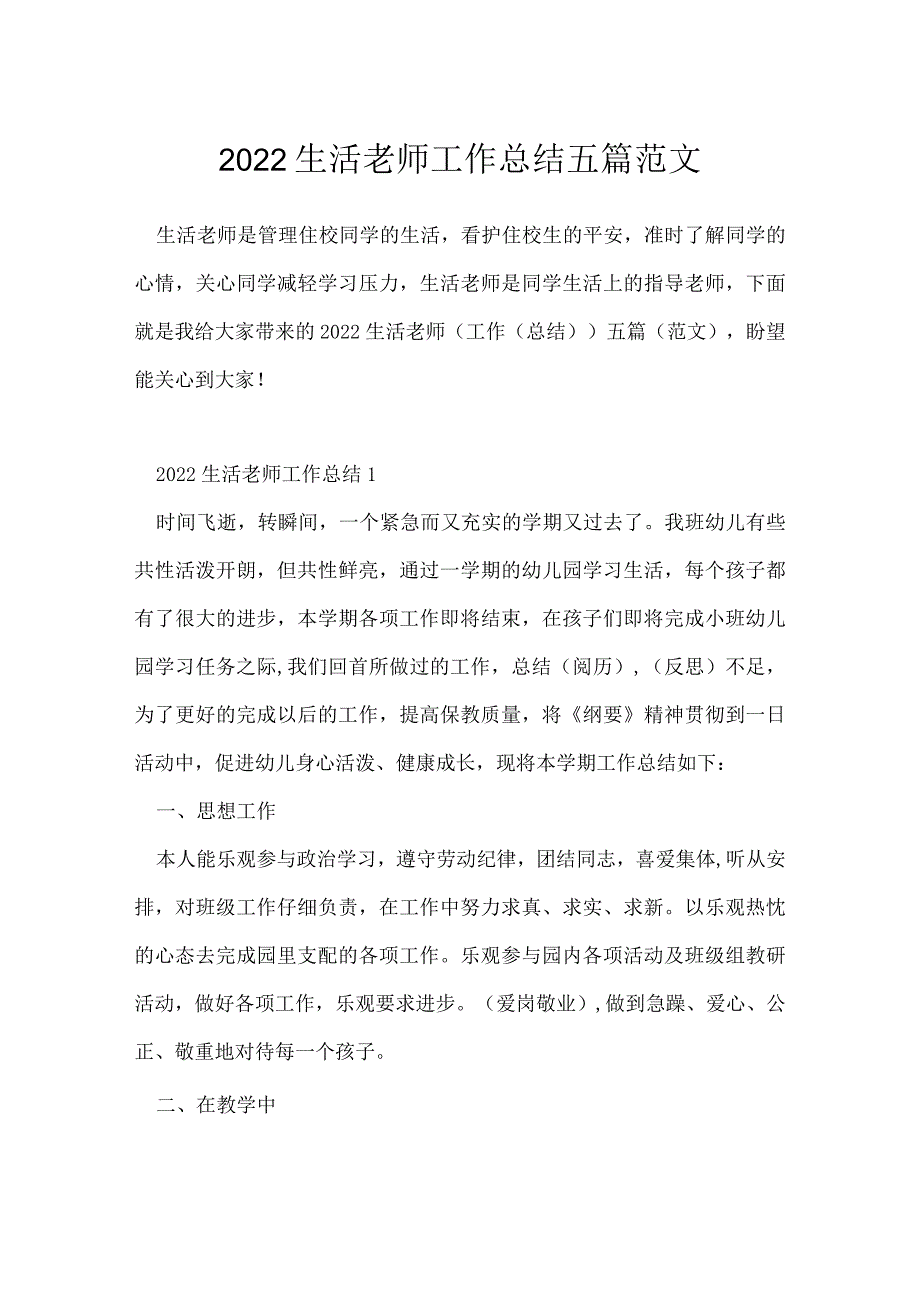 2022生活老师工作总结五篇范文.docx_第1页