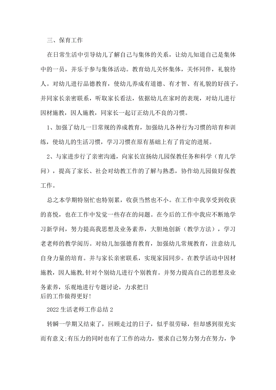 2022生活老师工作总结五篇范文.docx_第3页