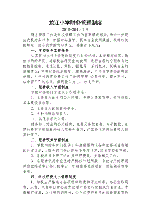 2018-2019龙江小学财务管理制度.docx