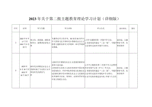 2023年关于第二批主题教育理论学习计划（详细版）.docx