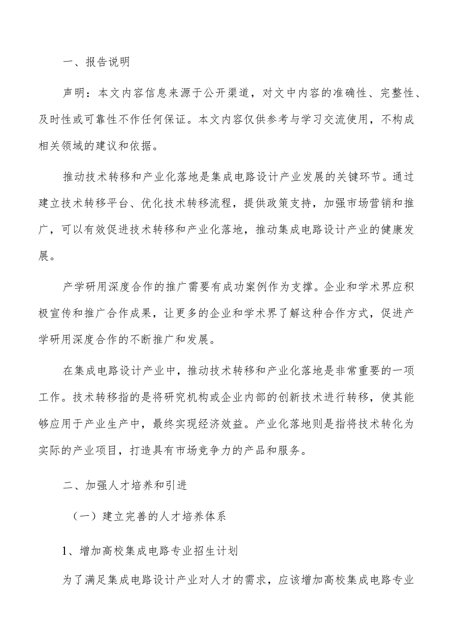 集成电路设计人才培养和引进分析报告.docx_第2页