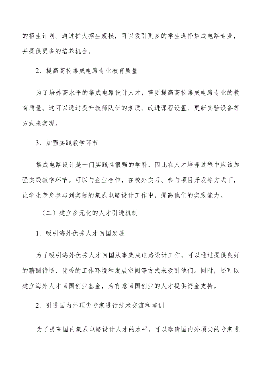 集成电路设计人才培养和引进分析报告.docx_第3页