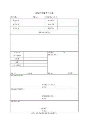 04月度外包服务评估表.docx