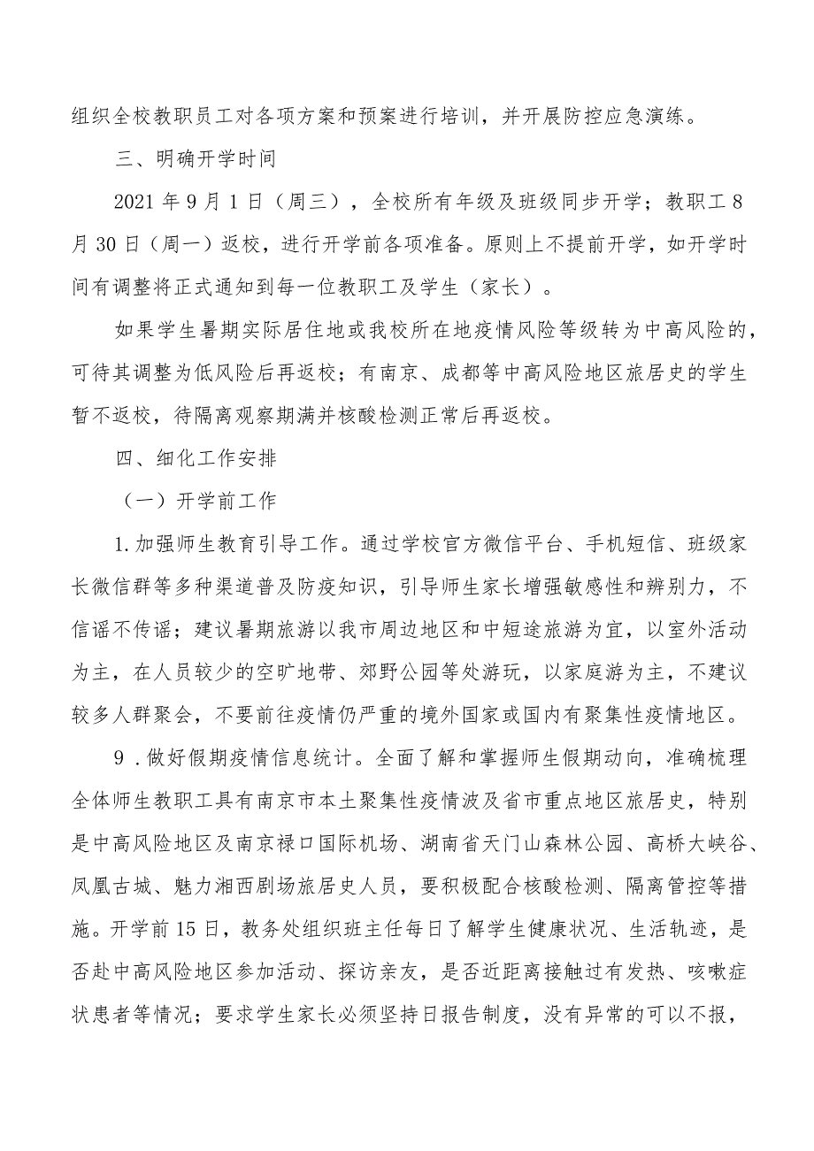 2021年学校秋季开学疫情防控工作方案.docx_第3页