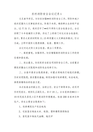 农村消防安全会议记录 5.docx