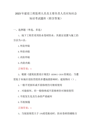 2023年建设工程监理人员及主要负责人员应知应会知识考试题库（附含答案）.docx