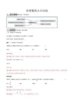 1.2.5有理数的大小比较（解析版）.docx