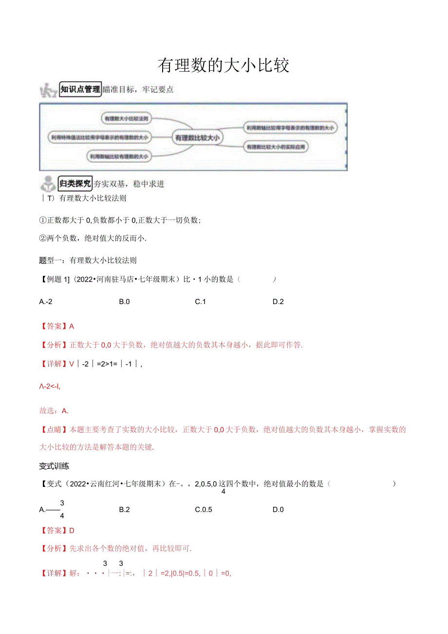 1.2.5有理数的大小比较（解析版）.docx_第1页