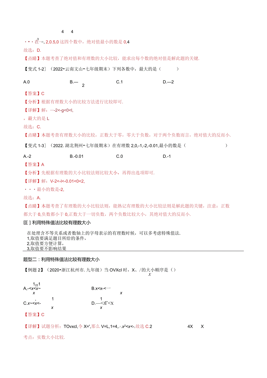 1.2.5有理数的大小比较（解析版）.docx_第2页