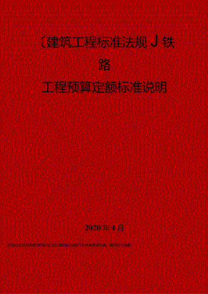 2023年(建筑工程标准法规)铁路工程预算定额标准说明.docx