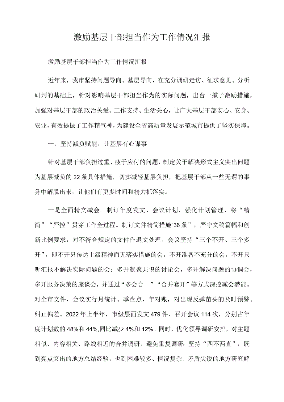 2022年激励基层干部担当作为工作情况汇报.docx_第1页