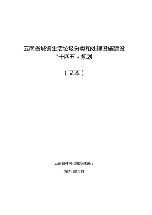 202103《云南省城镇生活垃圾分类和处理设施建设“十四五”规划》.docx