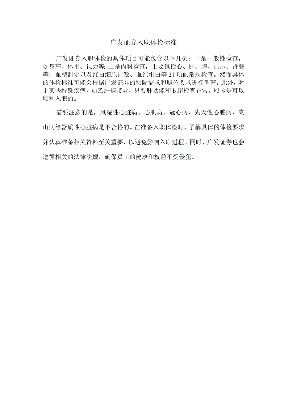 广发证券入职体检标准.docx_第1页