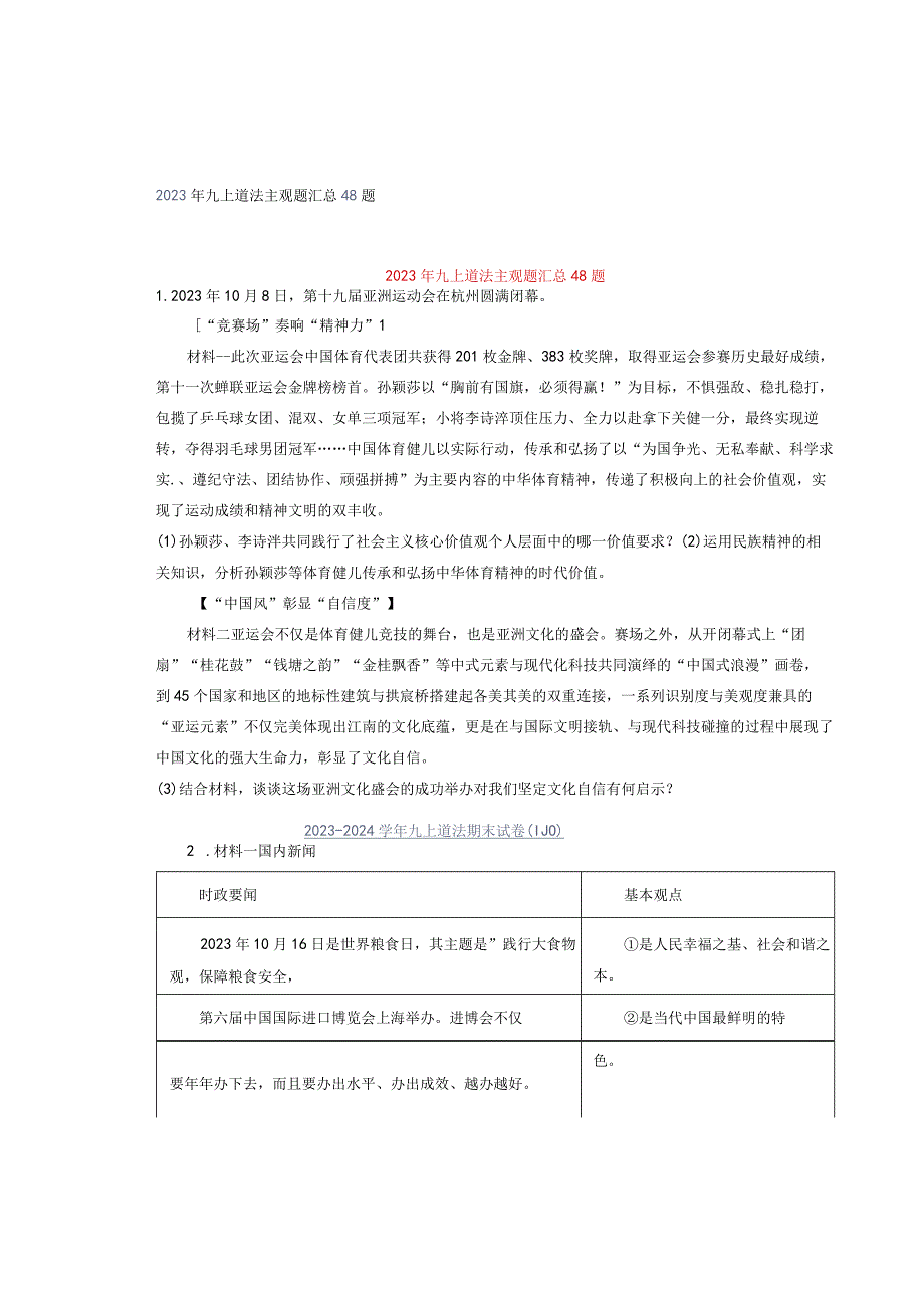 2023年九上道法主观题汇总48题.docx_第1页