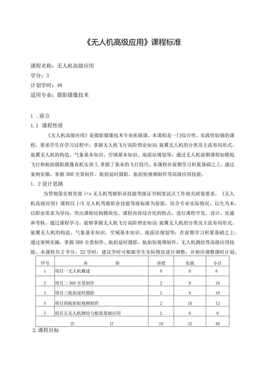 《无人机高级应用》课程标准.docx_第1页