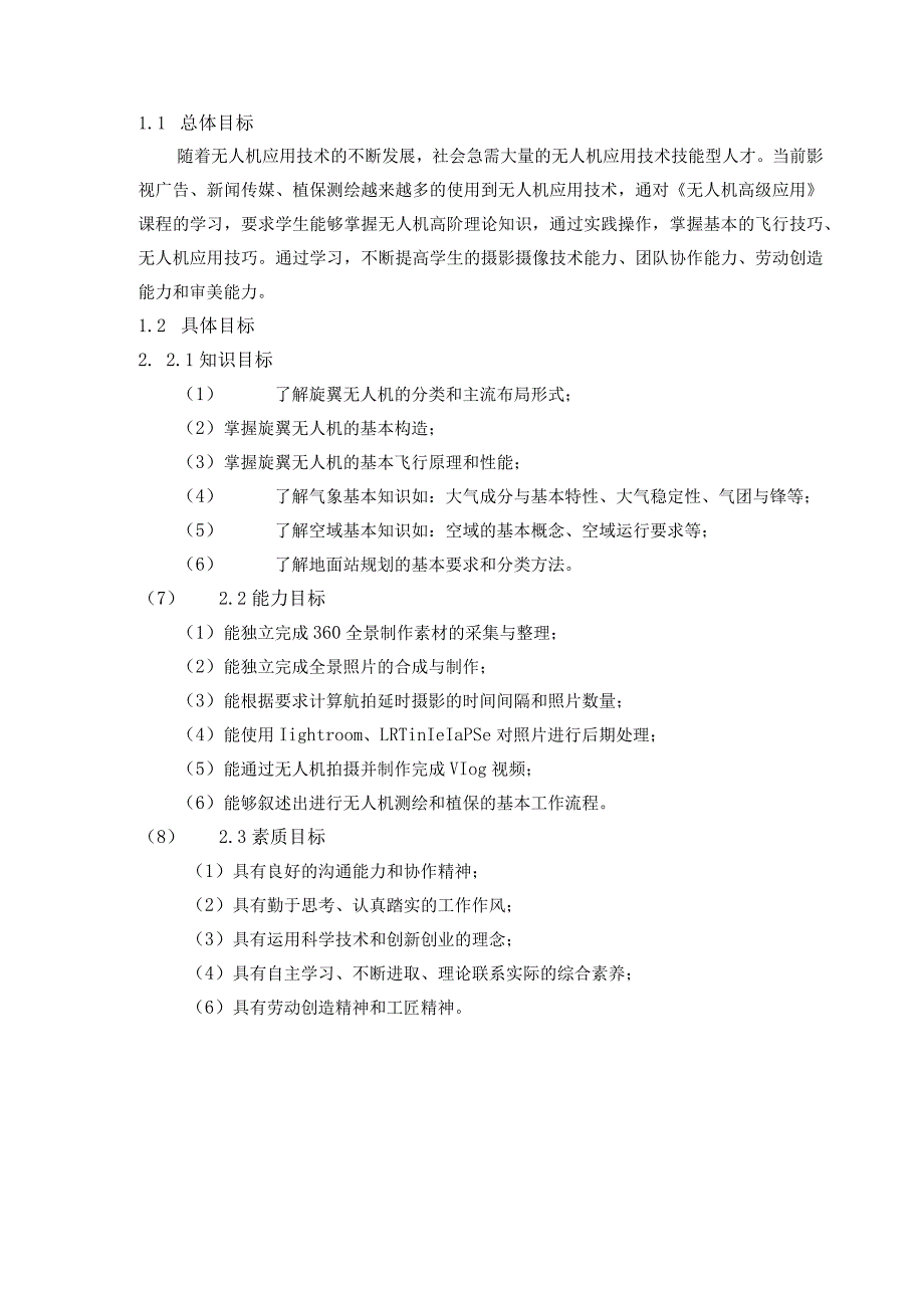 《无人机高级应用》课程标准.docx_第2页