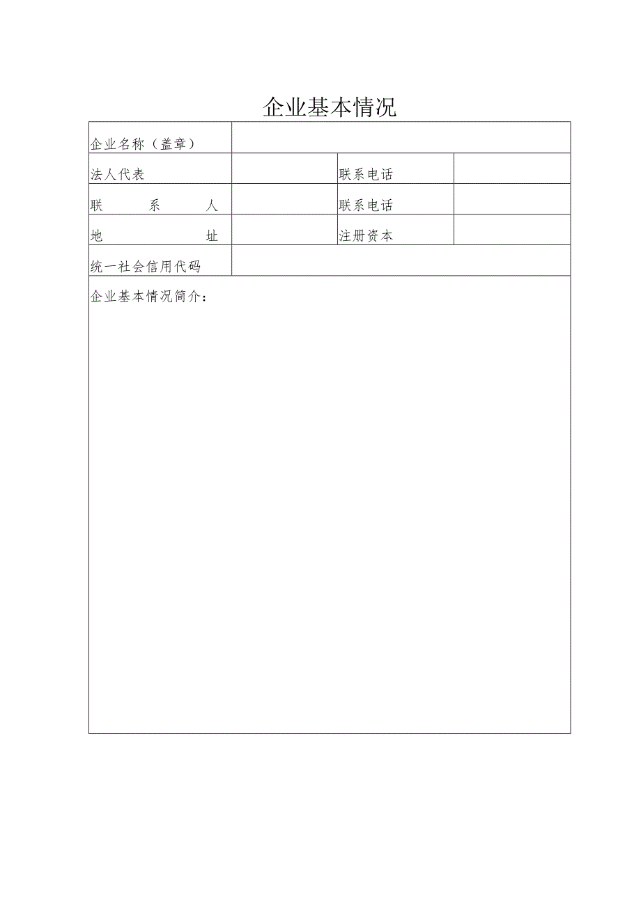 2023年农业产业化县级龙头企业申报表.docx_第2页