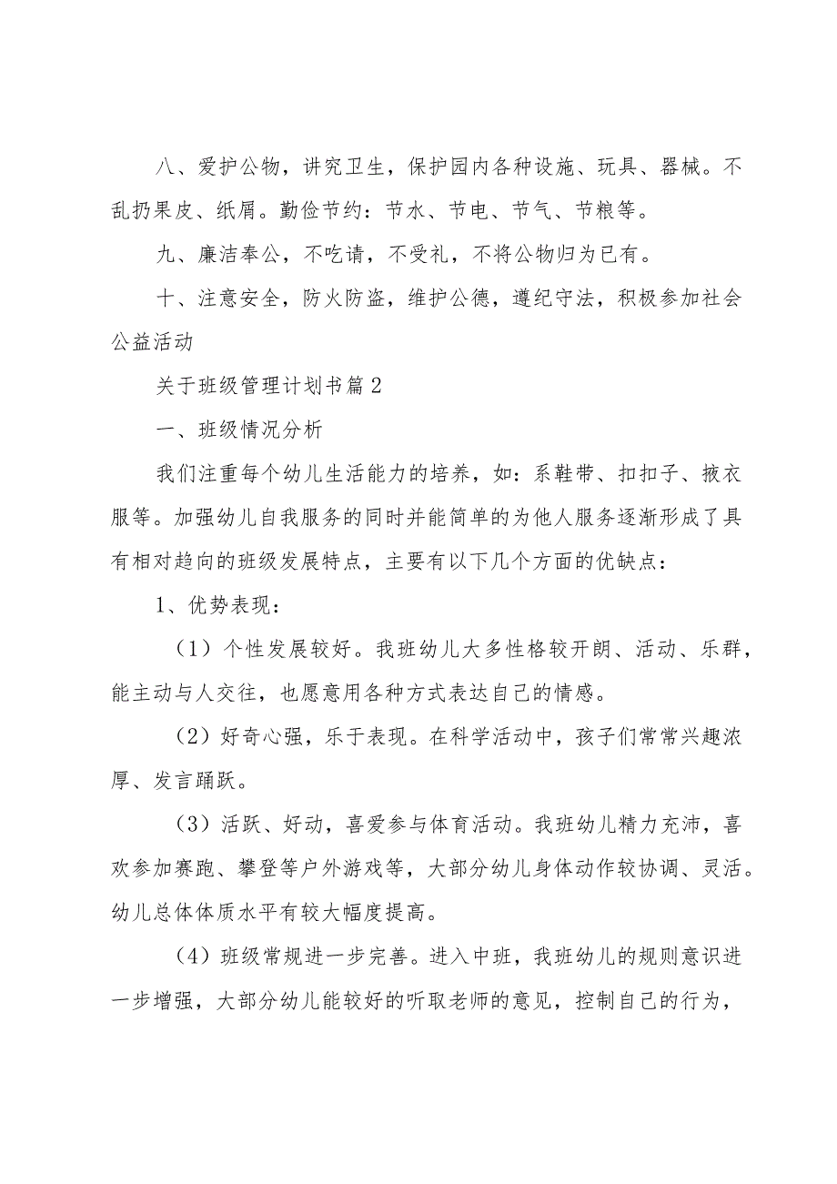 关于班级管理计划书（30篇）.docx_第2页