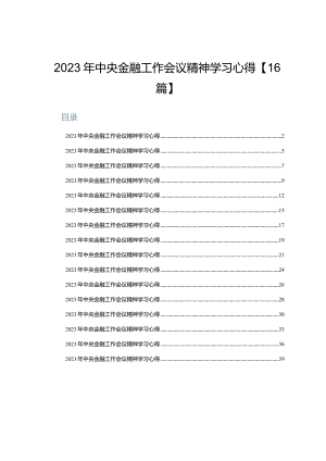 2023年中央金融工作会议精神学习心得【16篇】.docx