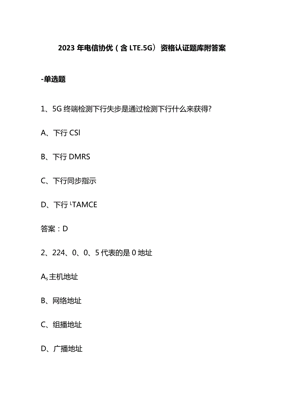 2023年电信协优(含LTE、5G)资格认证题库附答案.docx_第1页