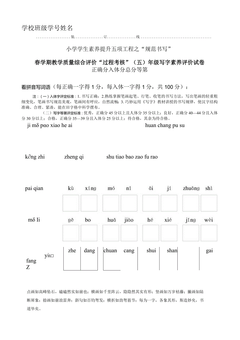 2023年春学期综合评价过程考核五年级写字素养评价试卷.docx_第1页