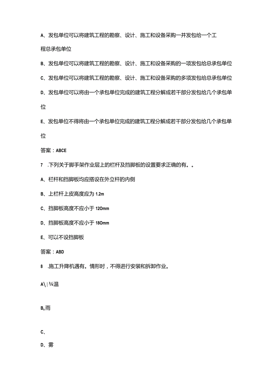 2023年广西建筑施工企业三类人员-专业B类理论考试题库（含答案）.docx_第3页