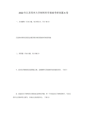 2022年江苏常州大学材料科学基础考研真题A卷.docx