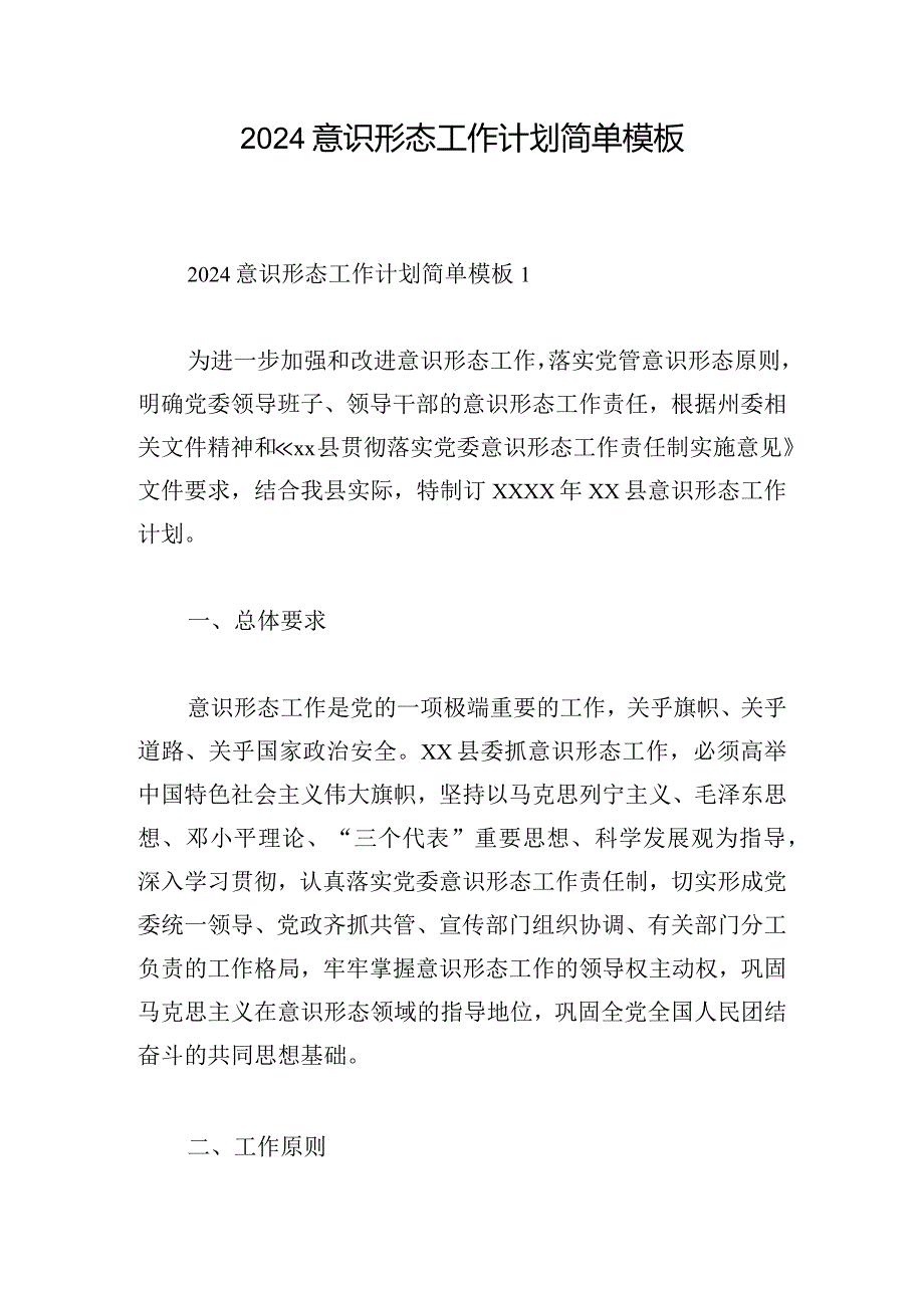 2024意识形态工作计划简单模板.docx_第1页