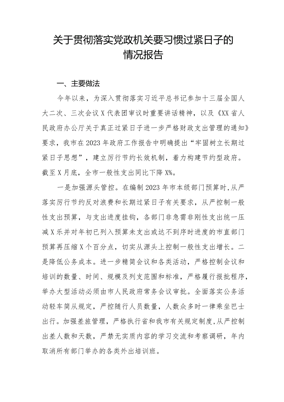 关于牢固树立党政机关要习惯过紧日子思想的情况报告八篇.docx_第3页