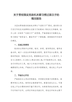 关于牢固树立党政机关要习惯过紧日子思想的情况报告八篇.docx