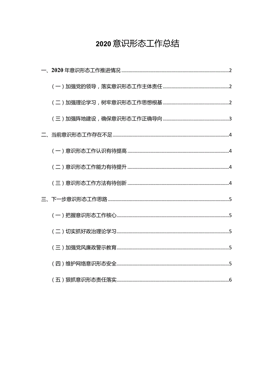 2020党员干部意识形态工作总结.docx_第1页