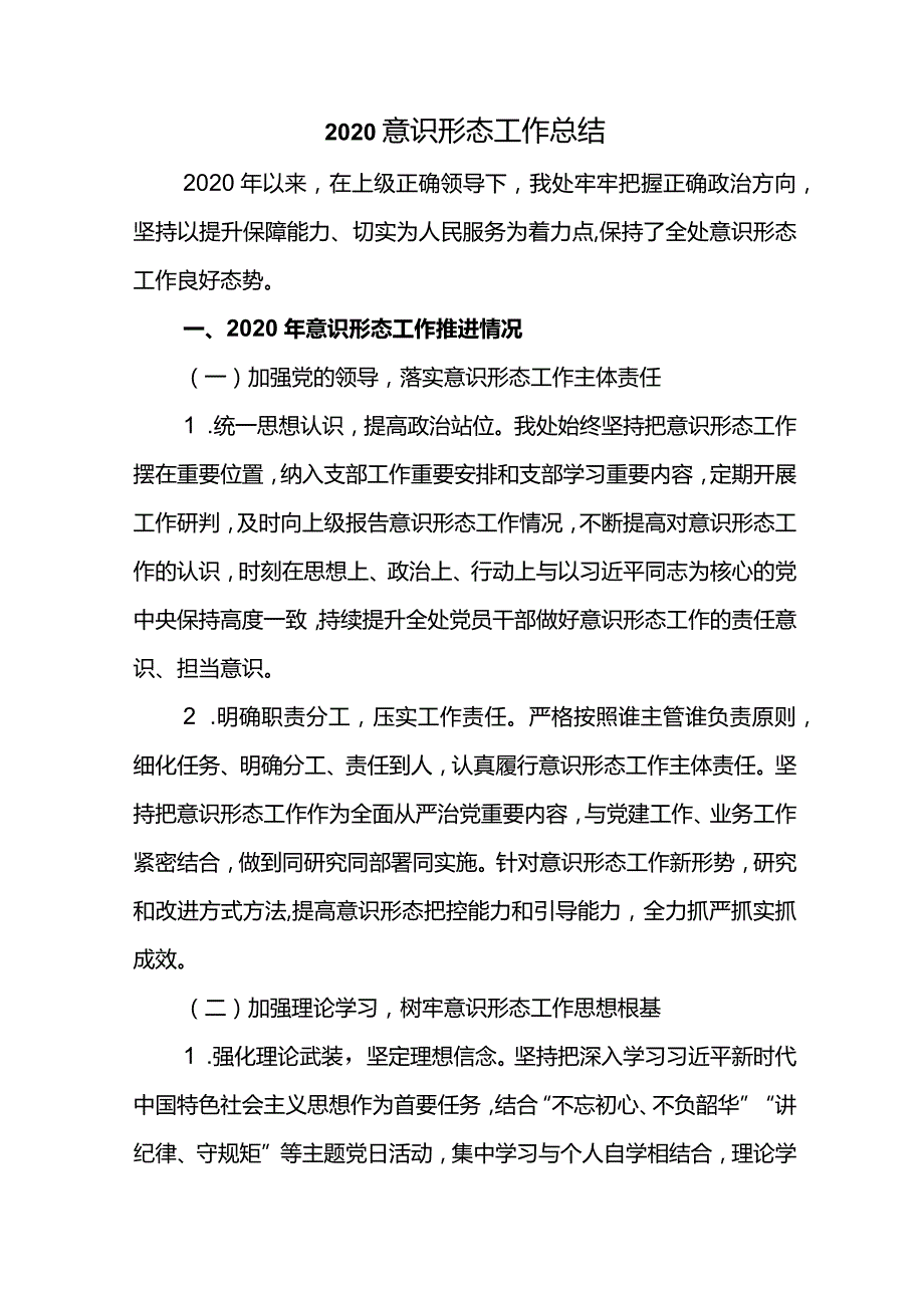 2020党员干部意识形态工作总结.docx_第2页