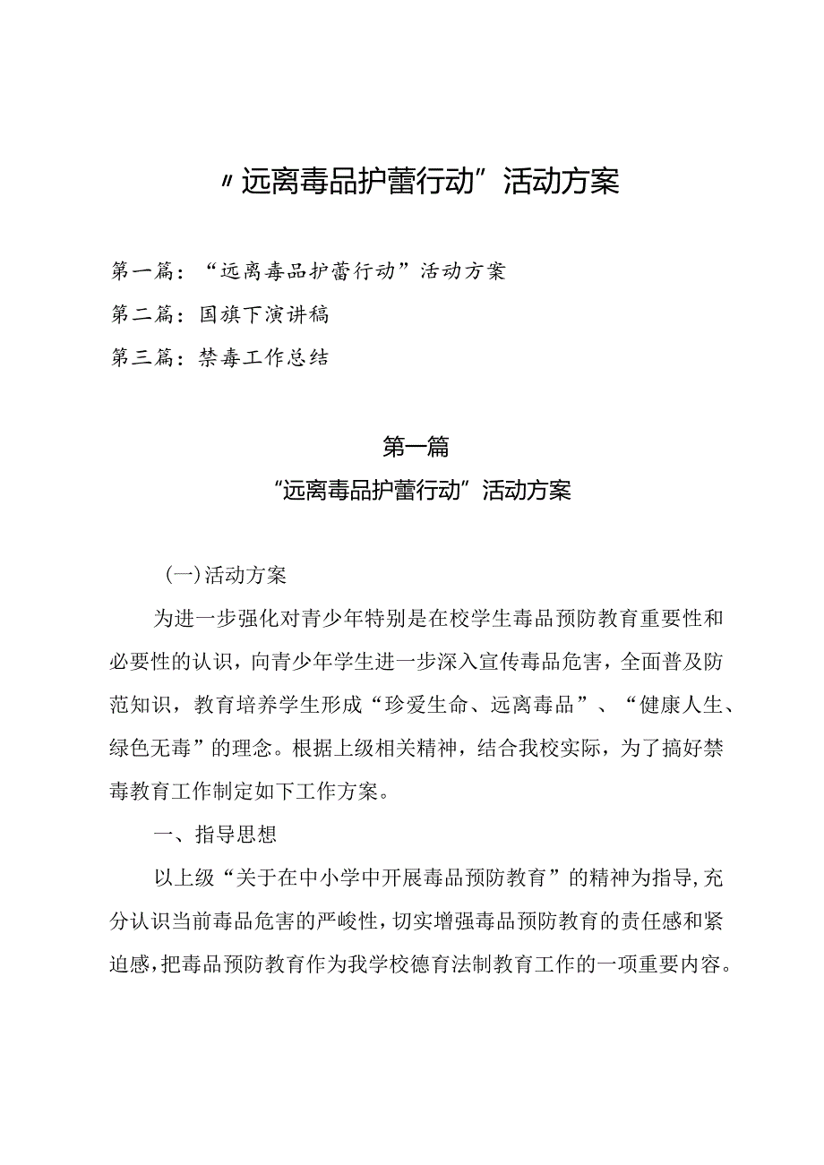 2023年中小学校开展“远离毒品护蕾行动”活动方案、国旗下演讲稿及禁毒工作总结（共三篇）.docx_第1页