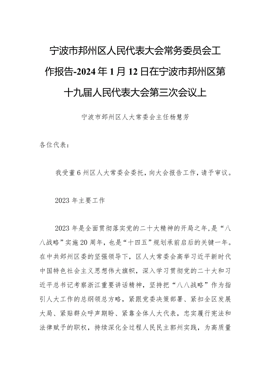 宁波市鄞州区人民代表大会常务委员会工作报告-2024年1月12日在宁波市鄞州区第十九届人民代表大会第三次会议上.docx_第1页