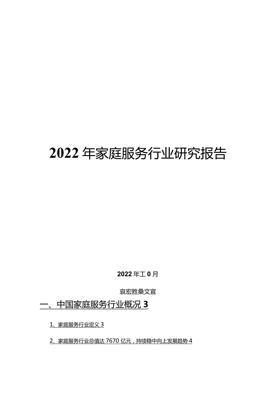 2022年家庭服务行业研究报告.docx_第1页