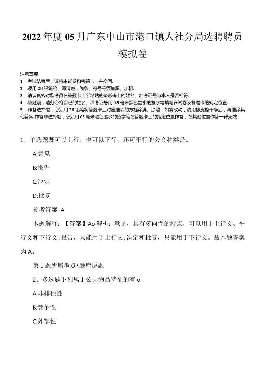 2022年度05月广东中山市港口镇人社分局选聘聘员模拟卷.docx_第1页