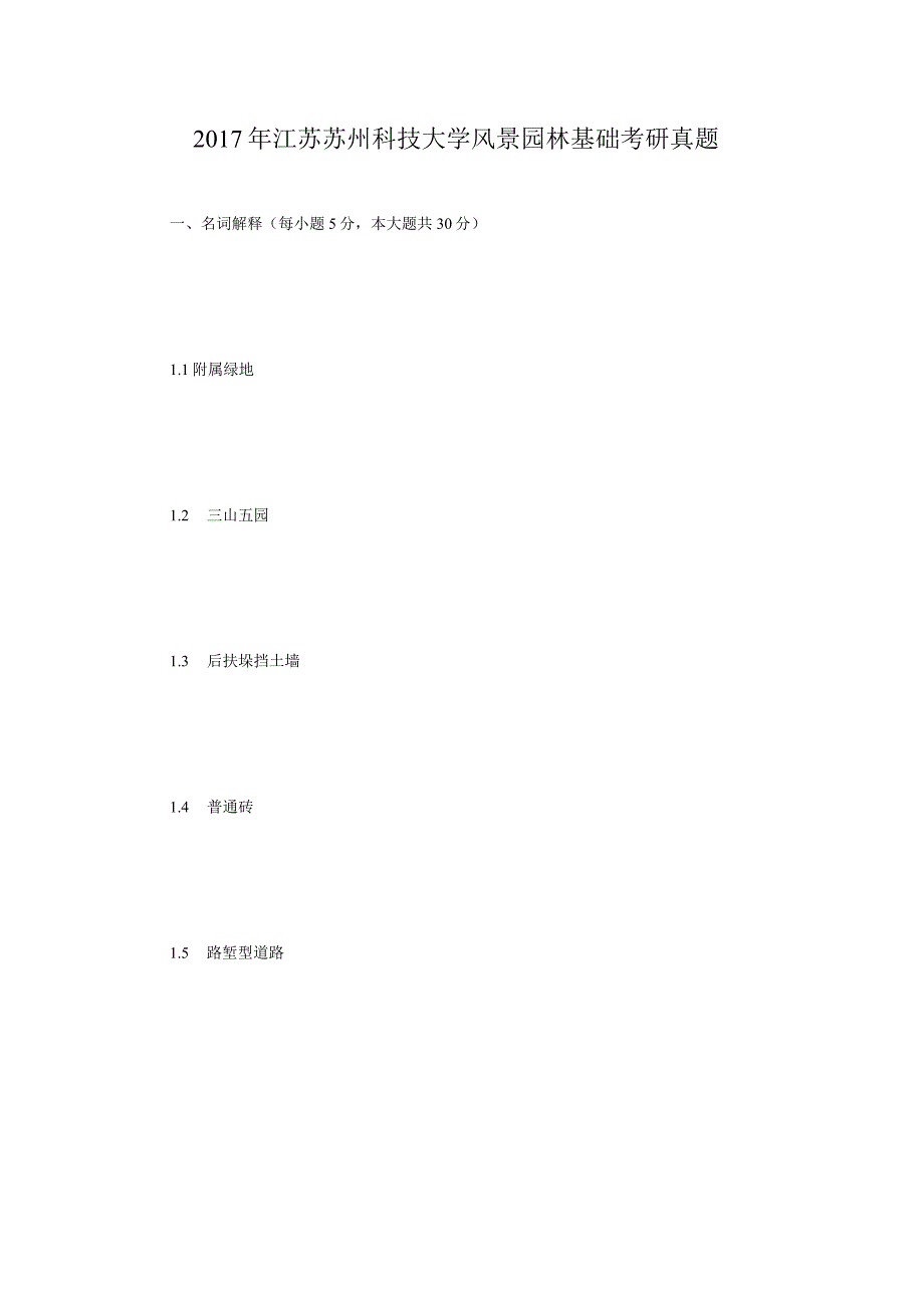 2017年江苏苏州科技大学风景园林基础考研真题.docx_第1页