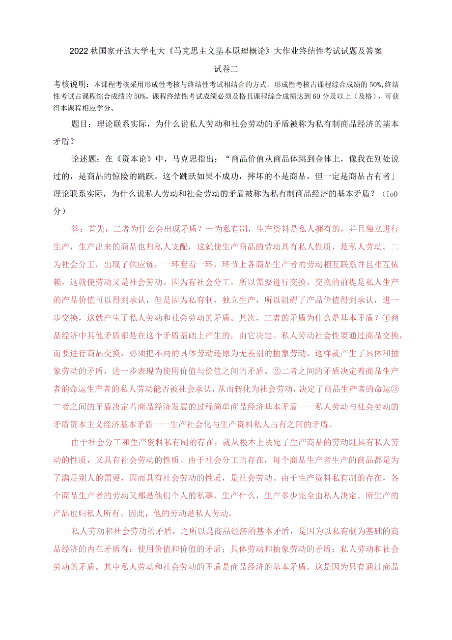 2022秋电大：理论联系实际为什么说私人劳动和社会劳动的矛盾被称为私有制商品经济的基本矛盾？.docx_第1页