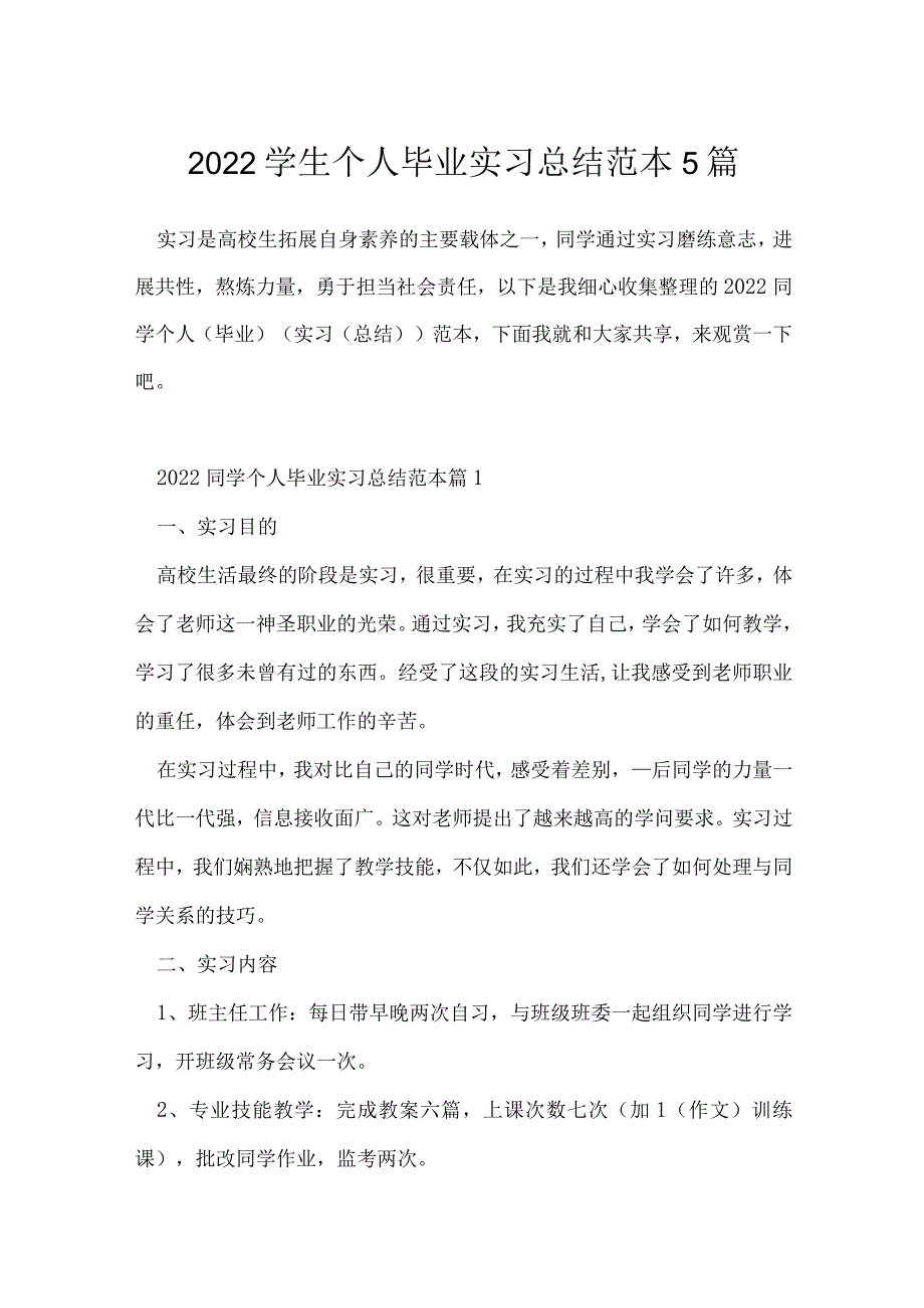 2022学生个人毕业实习总结范本5篇.docx_第1页