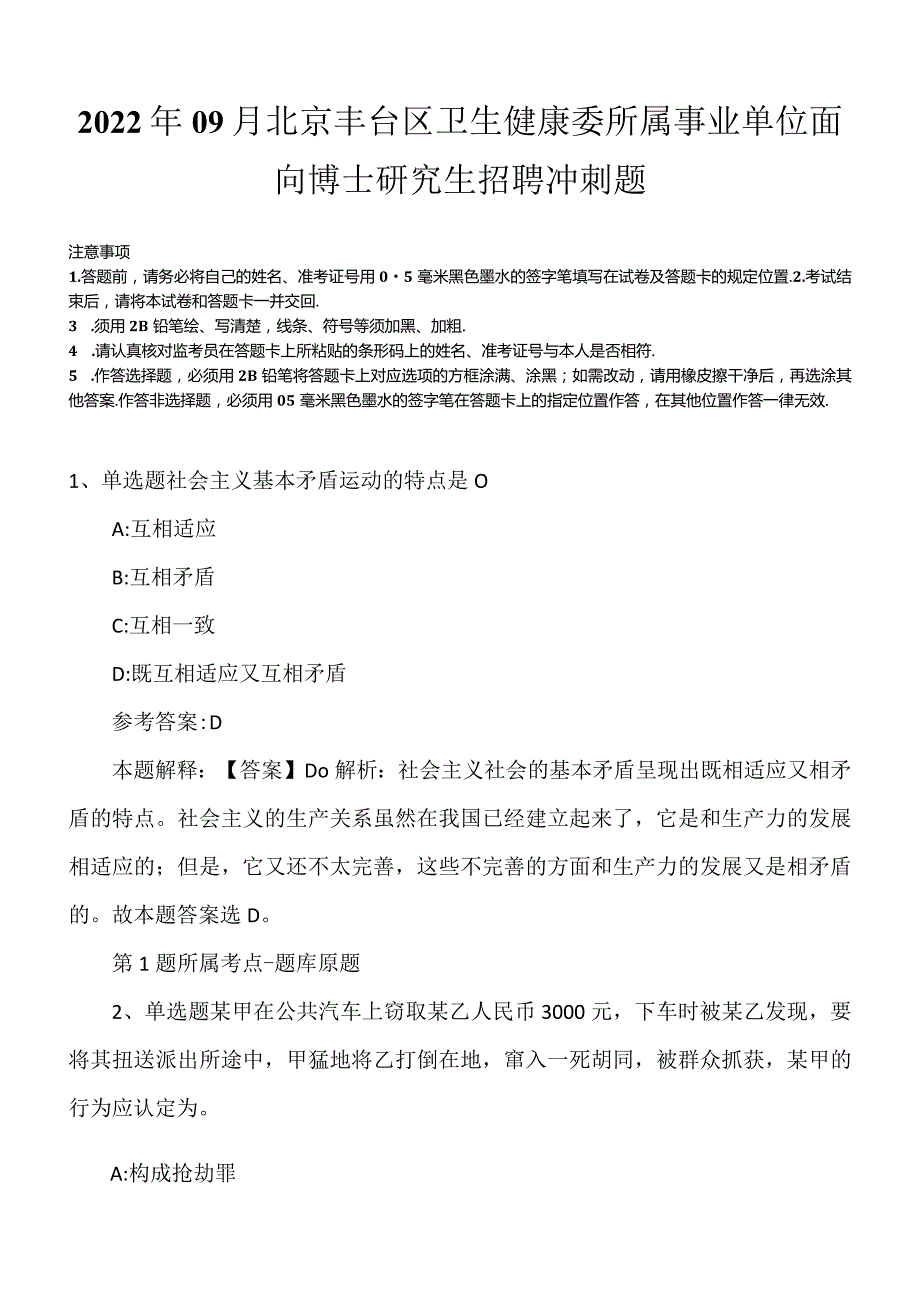 2022年09月北京丰台区卫生健康委所属事业单位面向博士研究生招聘冲刺题.docx_第1页