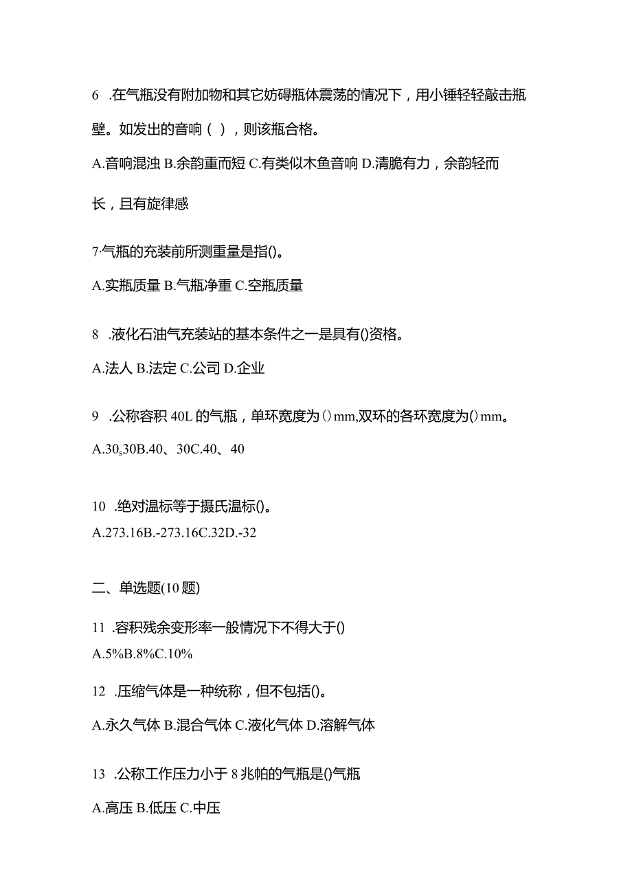 2021年内蒙古自治区呼伦贝尔市特种设备作业液化石油气瓶充装(P4)测试卷(含答案).docx_第2页