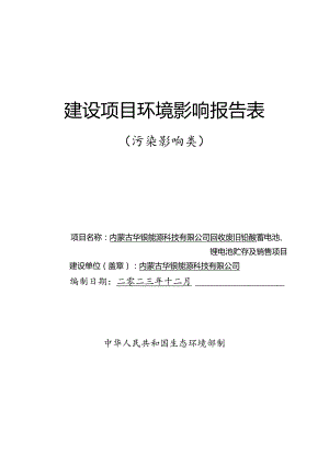 1内蒙古华银能源科技有限公司回收废旧铅酸蓄电池、锂电池贮存及销售项目.docx