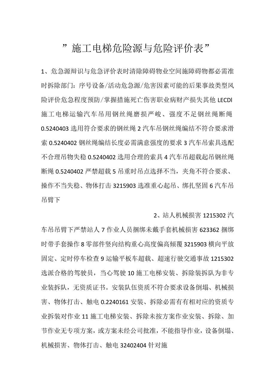 -施工电梯危险源与危险评价表-.docx_第1页